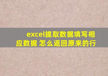 excel提取数据填写相应数据 怎么返回原来的行